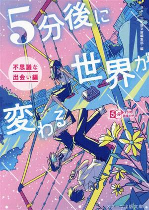 5分後に世界が変わる 不思議な出会い編 スターツ出版文庫5分ですき間読書シリーズ