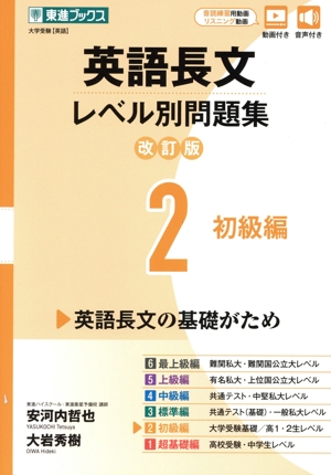 英語長文レベル別問題集 改訂版(2) 初級編 東進ブックス レベル別問題集シリーズ