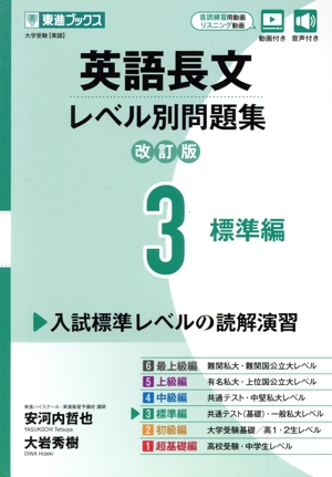 英語長文レベル別問題集 改訂版(3) 標準編 東進ブックス レベル別問題集シリーズ