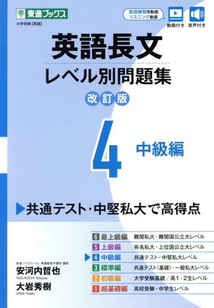 英語長文レベル別問題集 改訂版(4) 中級編 東進ブックス レベル別問題集シリーズ