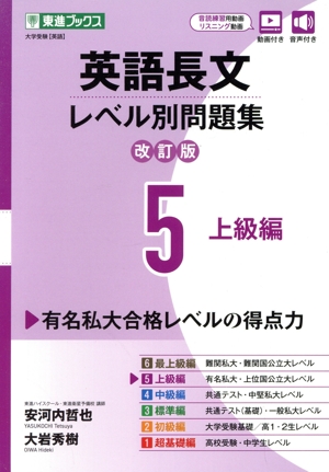 英語長文レベル別問題集 改訂版(5) 上級編 東進ブックス レベル別問題集シリーズ