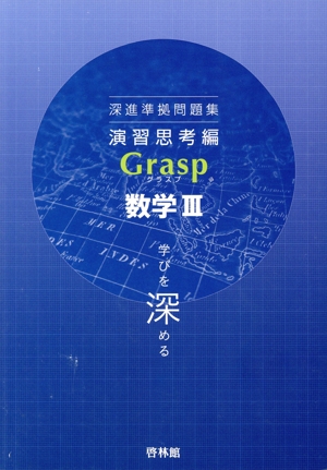 システム数学 入試必修問題集 練磨 数学Ⅰ・Ⅱ・A・B 4th Edition 国公
