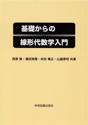 基礎からの線形代数学入門