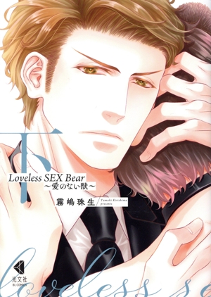 Loveless SEX Bear ～愛のない獣～(下) 光文社BLCシリーズ