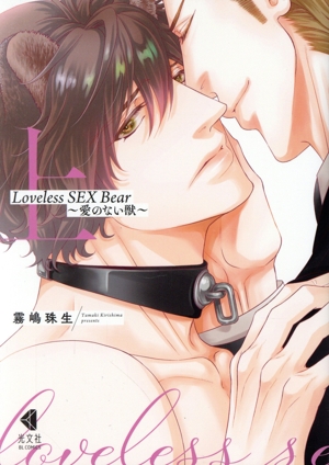 Loveless SEX Bear ～愛のない獣～(上) 光文社BLCシリーズ