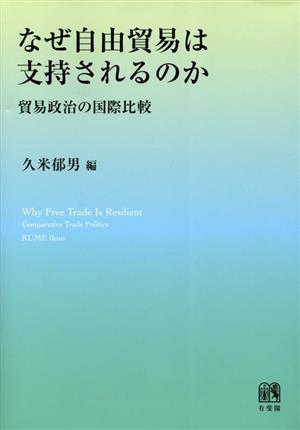 なぜ自由貿易は支持されるのか 貿易政治の国際比較