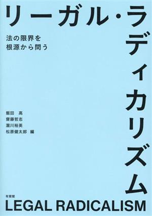 リーガル・ラディカリズム 法の限界を根源から問う