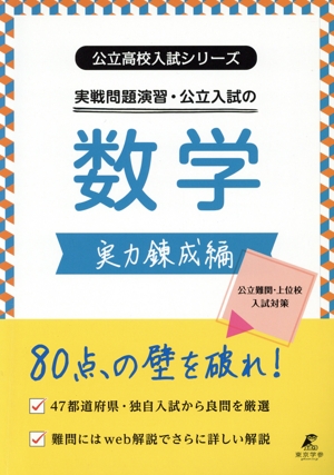 実戦問題演習・公立入試の数学 実力錬成編 公立高校入試シリーズ