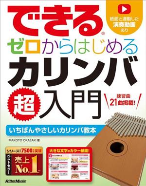 できる ゼロからはじめるカリンバ超入門いちばんやさしいカリンバ教本