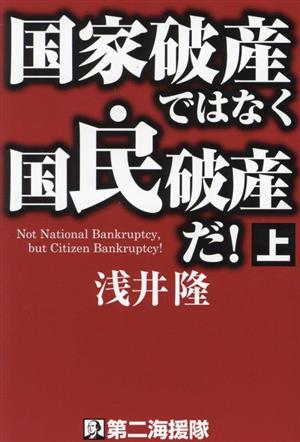 国家破産ではなく国民破産だ！(上)