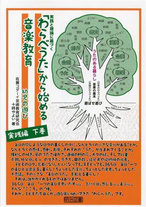 「わらべうた」から始める音楽教育 幼児の遊び実践編(下巻) 実践と理論に基づく