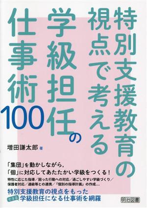 特別支援教育の視点で考える 学級担任の仕事術100