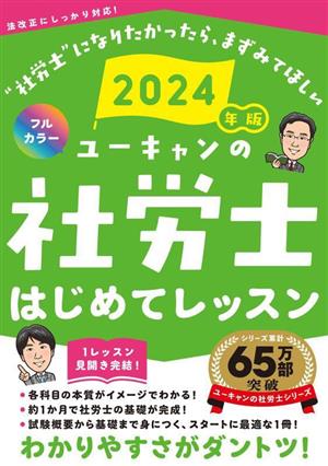 ユーキャンの社労士はじめてレッスン(2024年版) ユーキャンの資格試験シリーズ