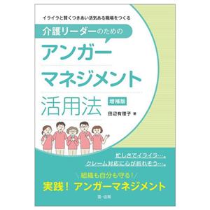 介護リーダーのためのアンガーマネジメント活用法 増補版 イライラと賢くつきあい活気ある職場をつくる