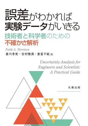 誤差がわかれば実験データがいきる 技術者と科学者のための不確かさ解析