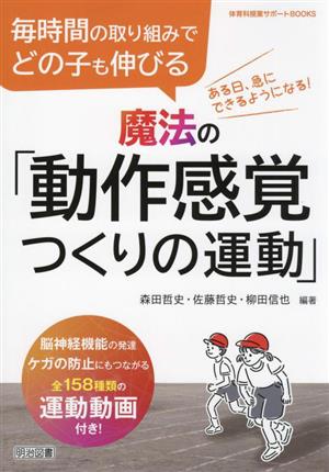 魔法の「動作感覚つくりの運動」 毎時間の取り組みでどの子も伸びる 体育科授業サポートBOOKS