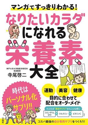 マンガですっきりわかる！なりたいカラダになれる栄養素大全