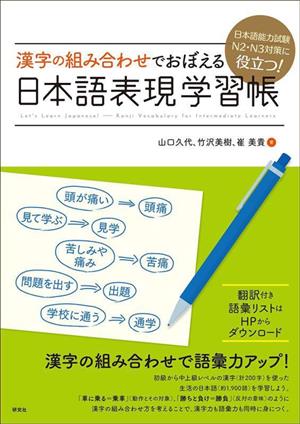 漢字の組み合わせでおぼえる 日本語表現学習帳 日本語能力試験 N2・N3対策に役立つ！