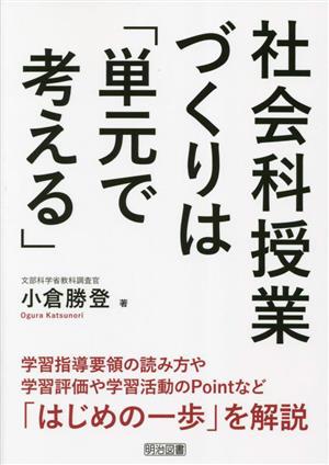 社会科授業づくりは「単元で考える」