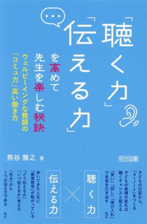 「聴く力」「伝える力」を高めて先生を楽しむ秘訣 ウェルビーイングな教師の「コミュ力」高い働き方