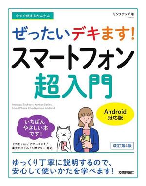 ぜったいデキます！スマートフォン超入門 Android対応版 改訂第4版 今すぐ使えるかんたん