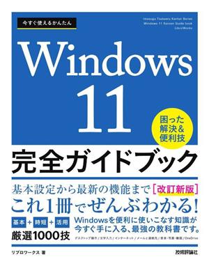 Windows11 完全ガイドブック 困った解決&便利技 改訂新版今すぐ使えるかんたん