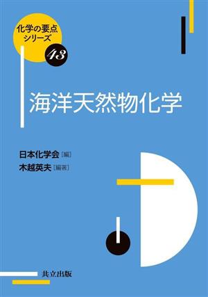 海洋天然物化学 化学の要点シリーズ43