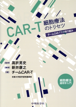 CAR-T細胞療法のトリセツ