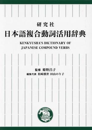 研究社日本語複合動詞活用辞典