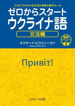 ゼロからスタートウクライナ語 文法編 だれにでもわかる文法と発音の基本ルール