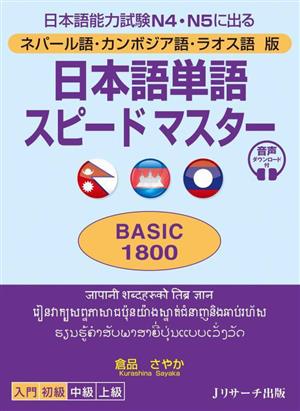 日本語単語 スピードマスターBASIC1800 ネパール語・カンボジア語・ラオス語版