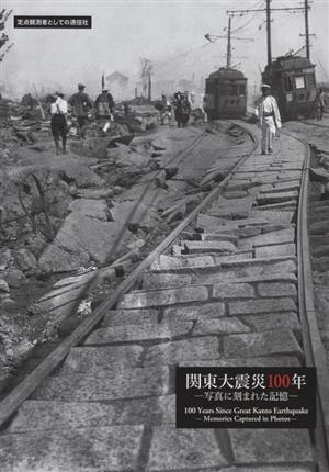 関東大震災100年  写真に刻まれた記憶 定点観測者としての通信社