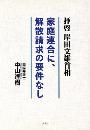 拝啓岸田文雄首相 家庭連合に、解散請求の要件なし