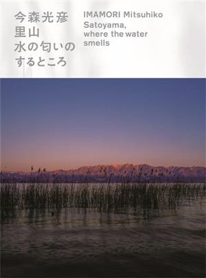 今森光彦 里山 水の匂いのするところ