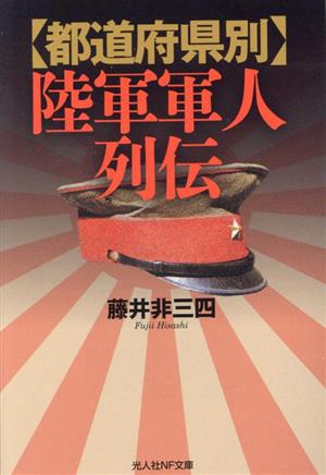 都道府県別 陸軍軍人列伝 光人社NF文庫 ノンフィクション