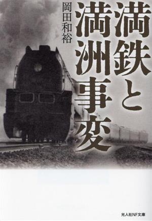 満鉄と満洲事変 光人社NF文庫 ノンフィクション