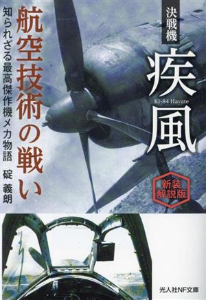 決戦機疾風 航空技術の戦い 新装解説版 知られざる最高傑作機メカ物語 光人社NF文庫 ノンフィクション