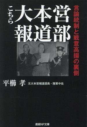 こちら大本営報道部言論統制と戦意高揚の裏側産経NF文庫 ノンフィクション