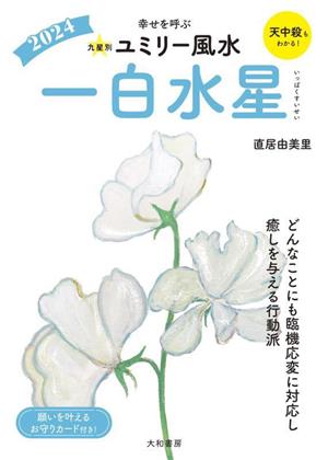 九星別ユミリー風水 一白水星(2024) 幸せを呼ぶ