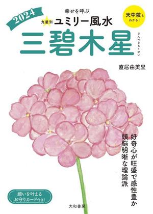 九星別ユミリー風水 三碧木星(2024) 幸せを呼ぶ