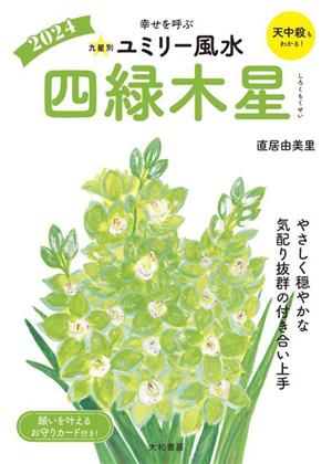 九星別ユミリー風水 四緑木星(2024) 幸せを呼ぶ