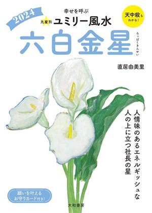 九星別ユミリー風水 六白金星(2024) 幸せを呼ぶ