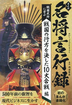 まんが 名将言行録戦国武将に学ぶ 戦国の行方を決した10大合戦編