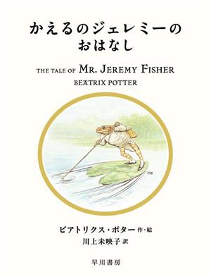 かえるのジェレミーのおはなし 絵本ピーターラビット