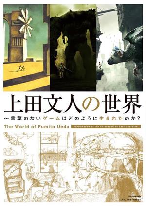 上田文人の世界 言葉のないゲームはどのように生まれたのか？