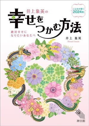 井上象英の幸せをつかむ方法 こよみが導く2024年 絶対幸せになりたいあなたへ