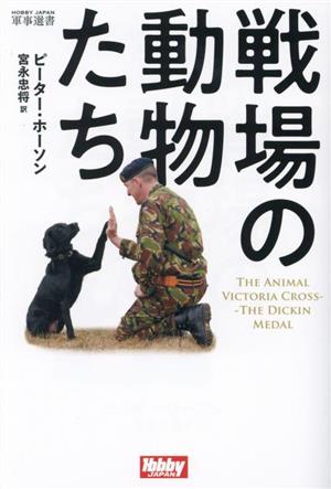 戦場の動物たちHOBBY JAPAN軍事選書