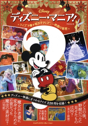 ディズニー・マニア！ クイズで解き明かすディズニー映画の秘密