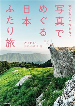 写真でめぐる日本ふたり旅 大切な人と行きたい