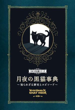 月夜の黒猫事典知られざる歴史とエピソードひみつの本棚シリーズ